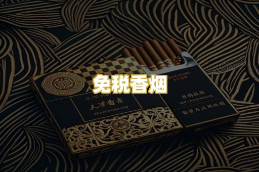 免税香烟